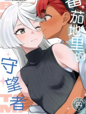 トマト畑でつかまえて (機動戦士ガンダム 水星の魔女)