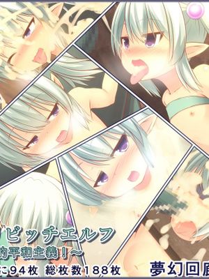 十のオークとロリビッチエルフ～カーナのセックス的平和主義!～