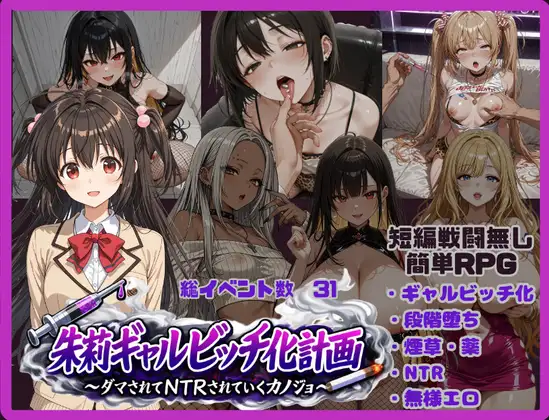 [PC+安卓直装/RPG/洗脑/NTR] 朱莉辣妹碧池化计划～被骗而逐渐被NTR的女友～ 汉化版 [3.80G]