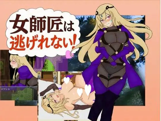 【日系RPG/年龄差】女师父逃不掉1.0 AI汉化版内嵌AI汉化[PC+安卓]+作弊码【381MB】
