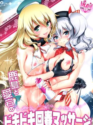 鹿島と愛宕のドキドキ回春マッサージ (艦隊これくしょん -艦これ-)