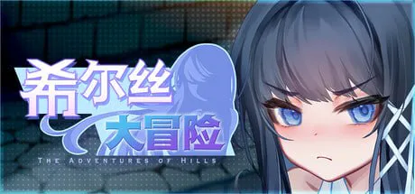 [PC/RPG/官中/动态/触手/异种/凌辱]希尔丝大冒险/ヒルズの冒険[1.55G]
