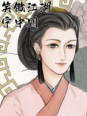 笑傲江湖-宁中则x你