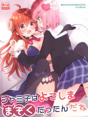 シャミ子はよこしままぞくだったんだね (まちカドまぞく)[中国翻訳]