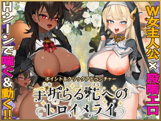  [大作精品RPG/汉化/动态/CV] 致被折之花的梦幻曲 挂载AI汉化版 [新作] [10.2G]