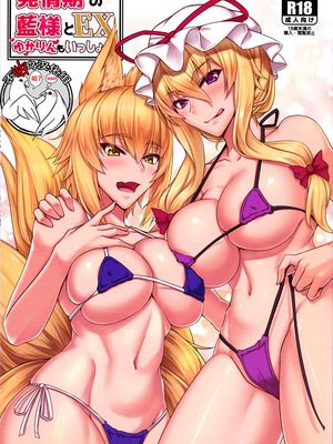 (例大祭15) 発情期の藍様とEX ゆかりんもいっしょ (東方Project) [中国翻訳]