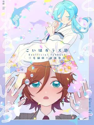 【斑奏】【三毛缟斑×深海奏汰】こいはガラス色