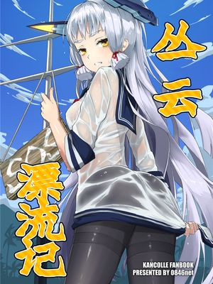 丛云漂流记