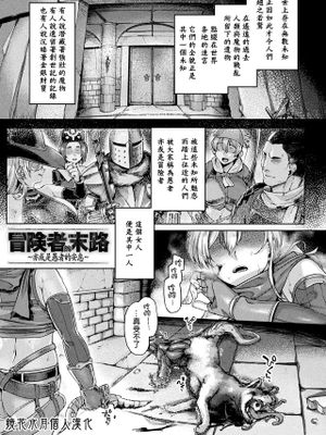 冒険者の末路~あるいは愚者の安息~ (屈した乙女が堕ちるころ)