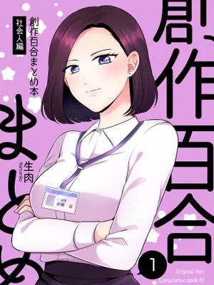 創作百合まとめ
