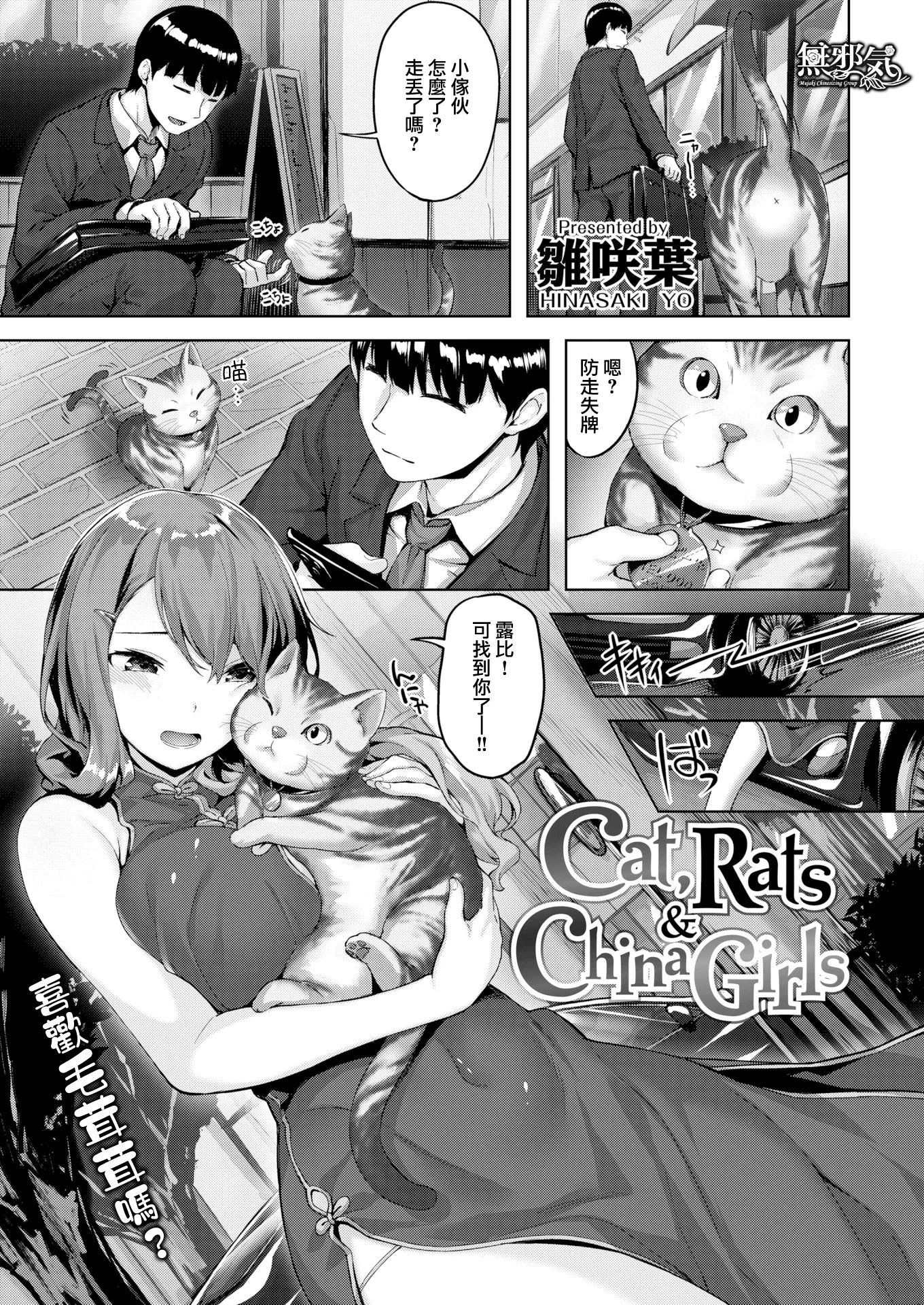 Cat,Rats&China Girls (COMIC快楽天ビースト 2020年2月号)[無修正]