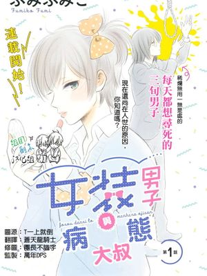 女装男子与病态大叔