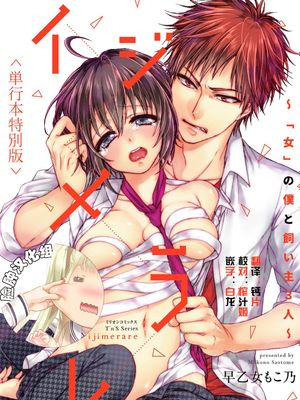イジメラレ～「女」の僕と飼い主3人～＜単行本特別版＞