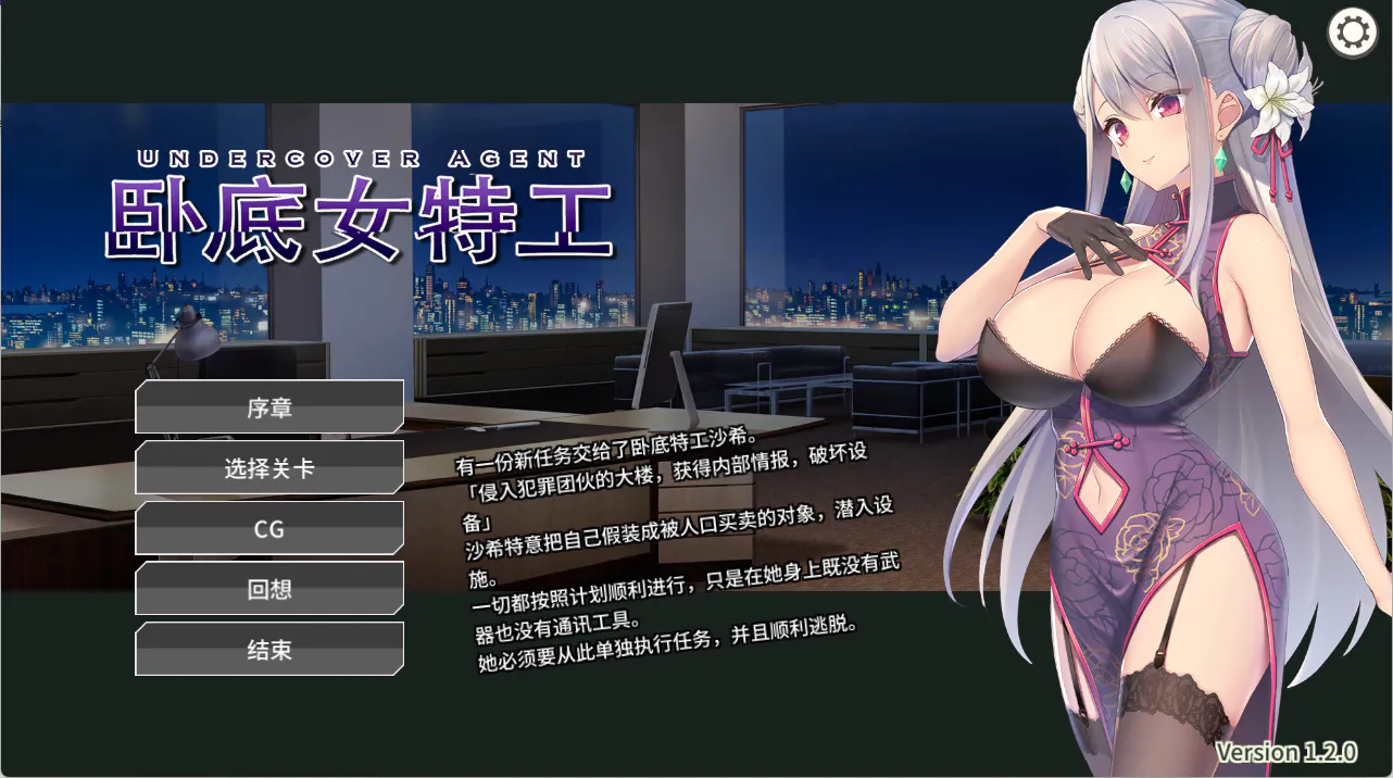 [日式SLG] 卧底女特工 Undercover Agent STEAM官中版 [1.0G]