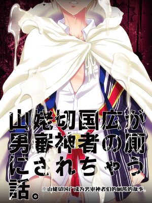 モブ男審神者×まんば輪姦 (刀剣乱舞)