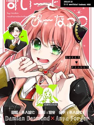 すいーとぴーなっつ (SPY×FAMILY)