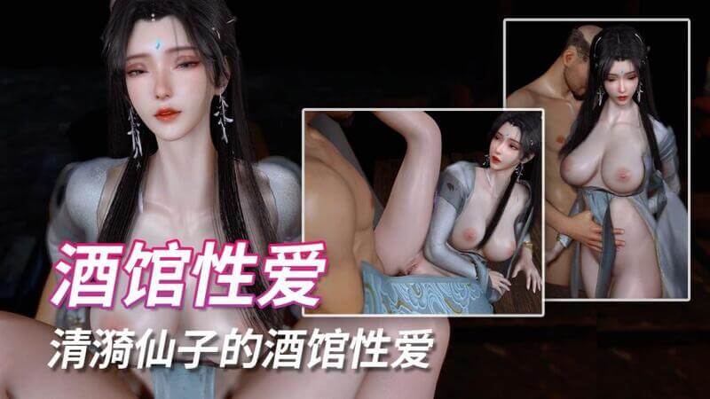 完美世界清漪仙子酒馆和光头猥琐男激情性爱