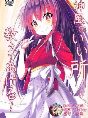 (C91)  神風のいい所教えてあげる! (艦隊これくしょん -艦これ-) [中国翻訳]