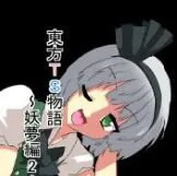 [あめしょー (三日月ネコ)] 東方TS物語～妖夢編2～ (東方Project)