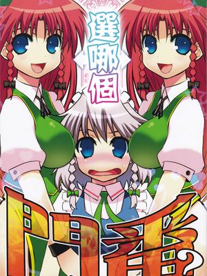 どっちの門番