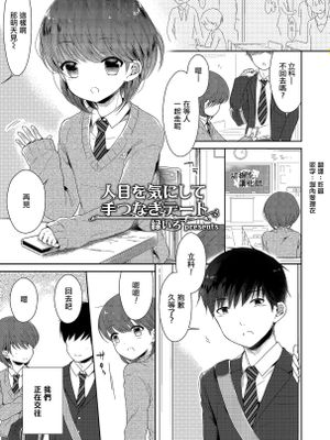 人目を気にして手つなぎデート (たまはる)