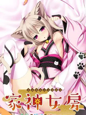 家神女房-イエガミニョウボウ- ～名無し猫又は神Tuber|家神妻子-イエガミニョウボウ- ～无名猫又神Tuber