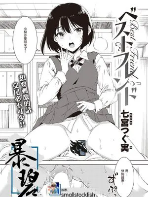 ベストフレンド (コミックゼロス #100)