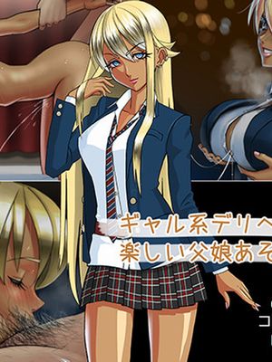 ギャル系デリヘル嬢と楽しい父娘あそび!