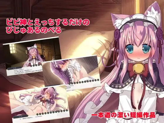 [ADV汉化PC]只是和比比神做爱的视觉小说 ビビ神とえっちするだけのびじゅあるのべる v1.0.1  [FM/BD 130M]