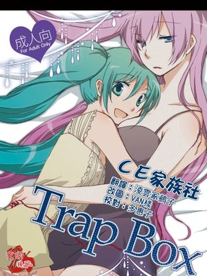 【CE家族社】[にらたま (せきはら海奈)] Trap Box (ボーカロイド)