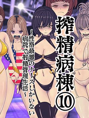 搾精病棟(10)～性格最悪のナースしかいない病院で射精管理生活～ [中国翻訳]|榨精病栋(10)～在只有性格最差护士的医院里的射精管理生活～