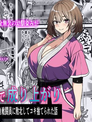 悪の組織で成り上がり〜最強だと思っていた彼女が雑魚戦闘員に敗北してコキ捨てされた話