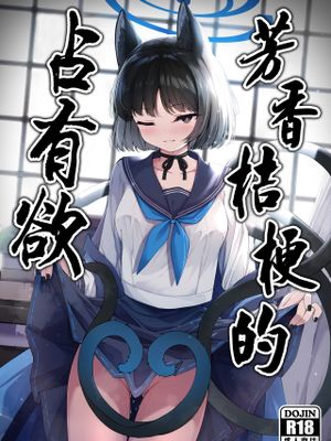 芳香桔梗的占有欲