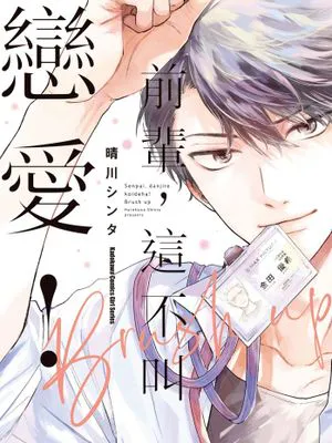 前輩,這不叫戀愛!Brush up