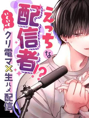 大好きな彼氏はえっちな配信者!?~いくいくクリ電マ×生ハメ配信~