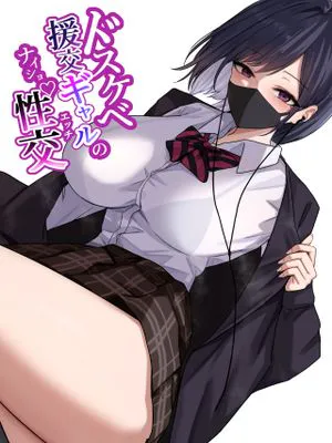 ドスケベ援交ギャルのナイショ性交