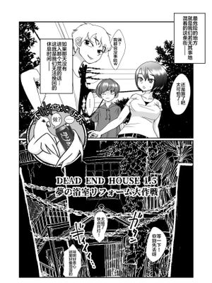デッドエンドハウス1.5 ～夢の浴室リフォーム大作戦 [Digital]