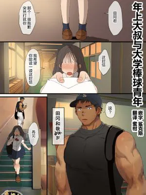 年上おじさんと高〇球児丨年上大叔与大学棒球青年