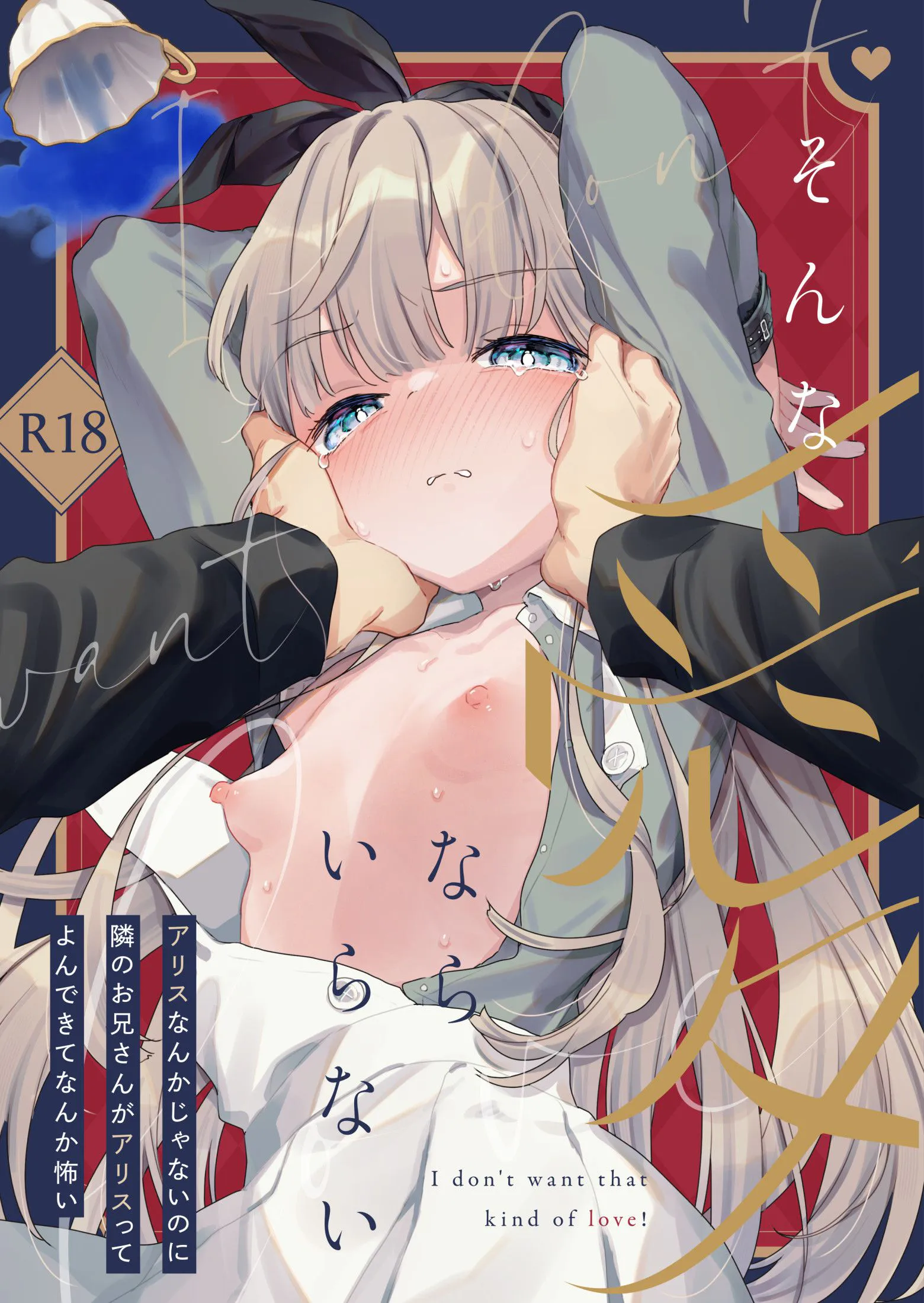 そんな愛ならいらない1-2～アリスなんかじゃないのに隣のお兄さんがアリスってよんできてなんか怖い～ [DL版]