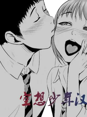 [空想少年汉化][全裸QQ]フェラッチョ後輩、弟になる