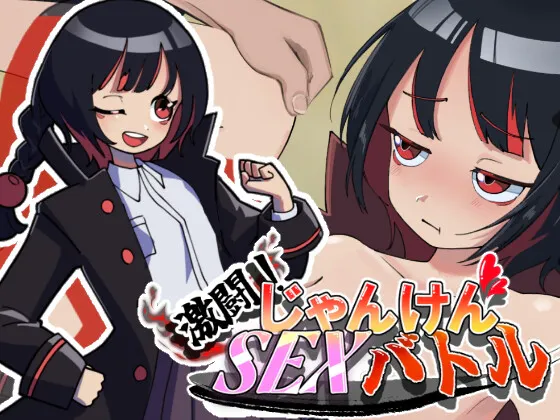 【SLG | 生肉】[260411][灬ふぁくとりー] 激闘！じゃんけんSEXバトル