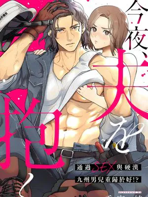今晚、我要上了我老公。通過SEX與硬漢九州男兒重歸於好|今夜、夫を抱く。 ガテン系九州男児との仲直りはSEXで!?
