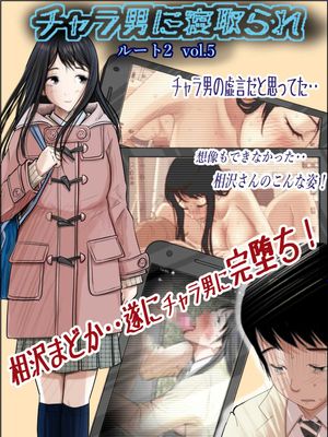 チャラ男に寝取られ ルート1-2  Vol.2--5