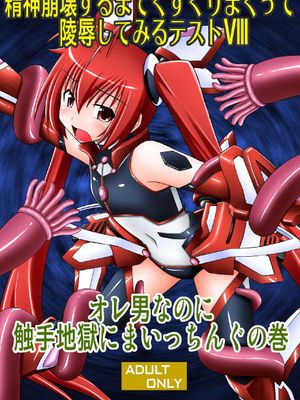 精神崩壊するまでくすぐりまくって陵辱してみるテスト VIII|直到精神崩溃为止的疯狂挠痒陵辱测试 VIII