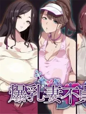 爆乳妻不貞交尾録 [中国翻訳]