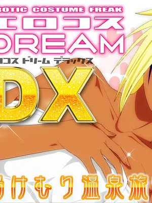 エロコスDREAM DX 湯けむり温泉旅行編