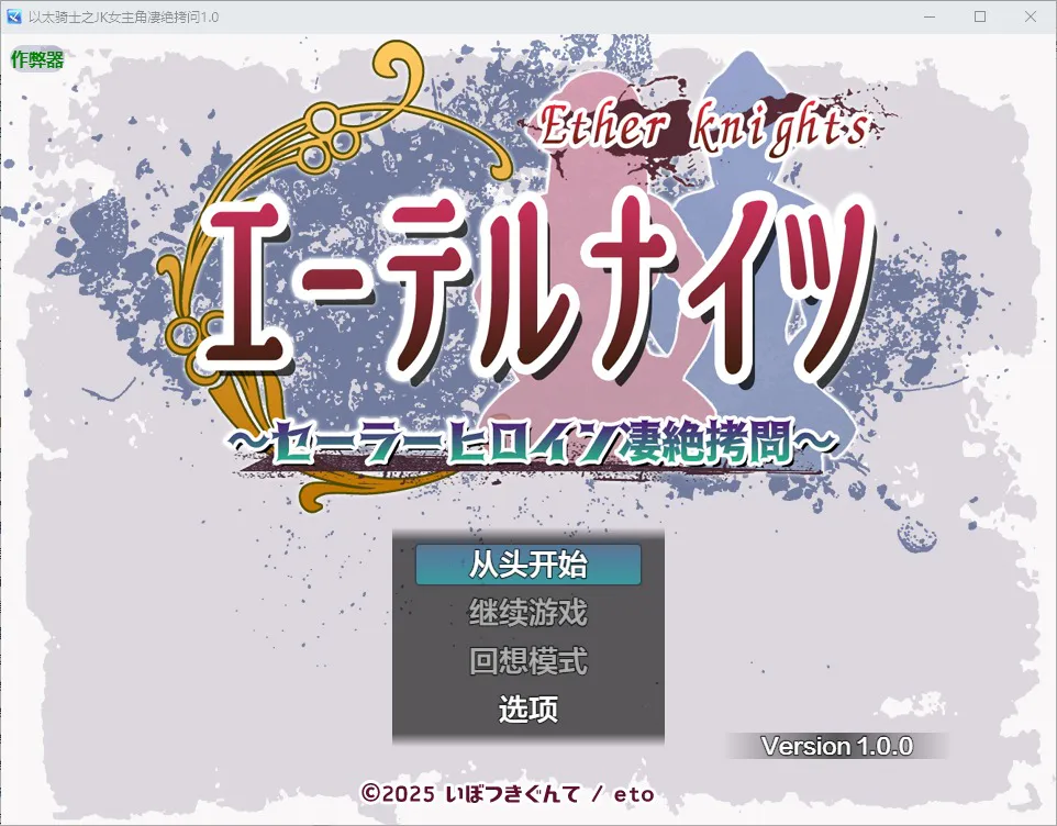 A11462[RPG/汉化]以太骑士之JK女主角凄绝拷问～セーラーヒロイン凄絶○問～1.0PC+安卓AI汉化版[1.2G]