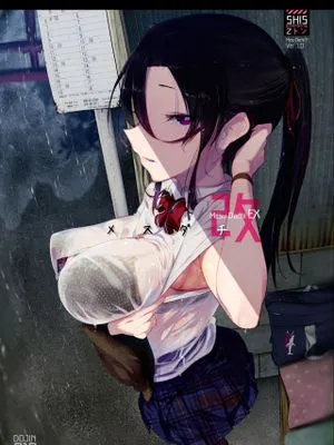 メスダチ改