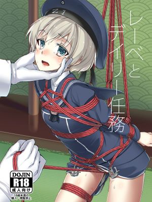 レーベとデイリー任務 (艦隊これくしょん -艦これ-) [中国翻訳] [DL版]
