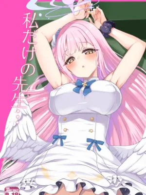 私だけの先生···|只属于我的老师...